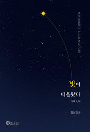 빛이 떠올랐다