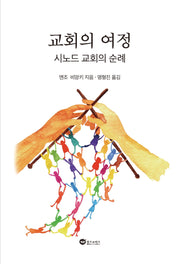 교회의 여정