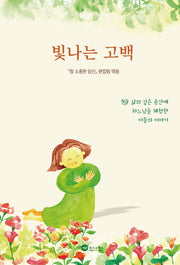 빛나는 고백