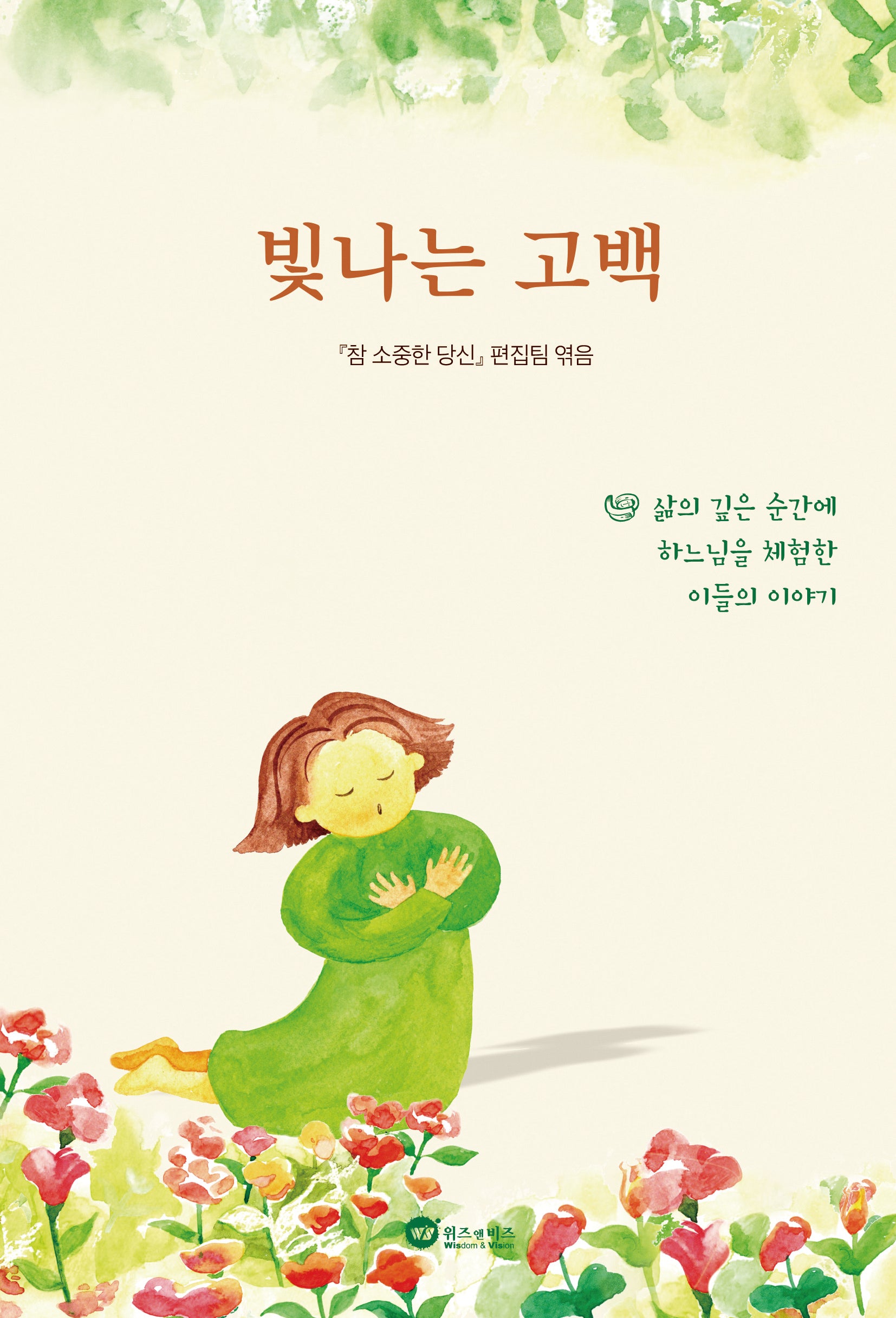 빛나는 고백