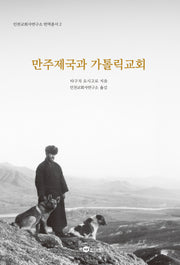 만주제국과 가톨릭교회(인천교회사연구소 번역총서 2)