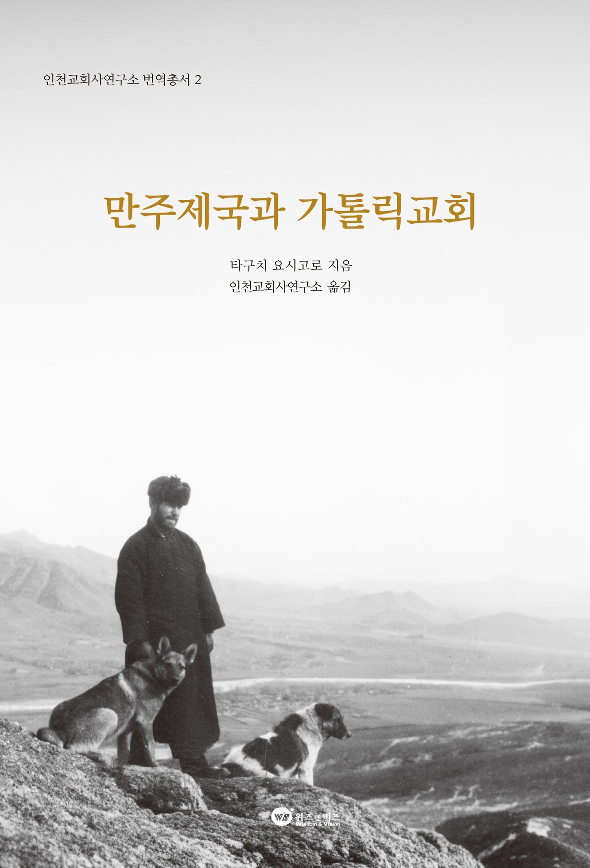 만주제국과 가톨릭교회(인천교회사연구소 번역총서 2)