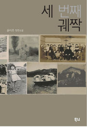 세 번째 궤짝(양장본 Hardcover)
