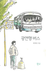 광연행 버스
