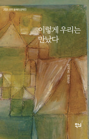 이렇게 우리는 만났다