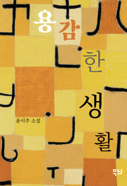용감한 생활