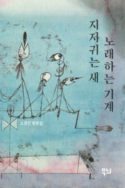노래하는 새 지저귀는 기계