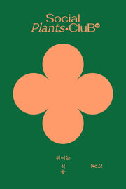취미는 식물 2(양장본 Hardcover)