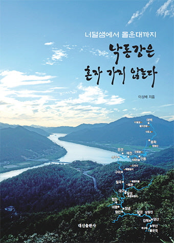 낙동강은 혼자 가지 않는다