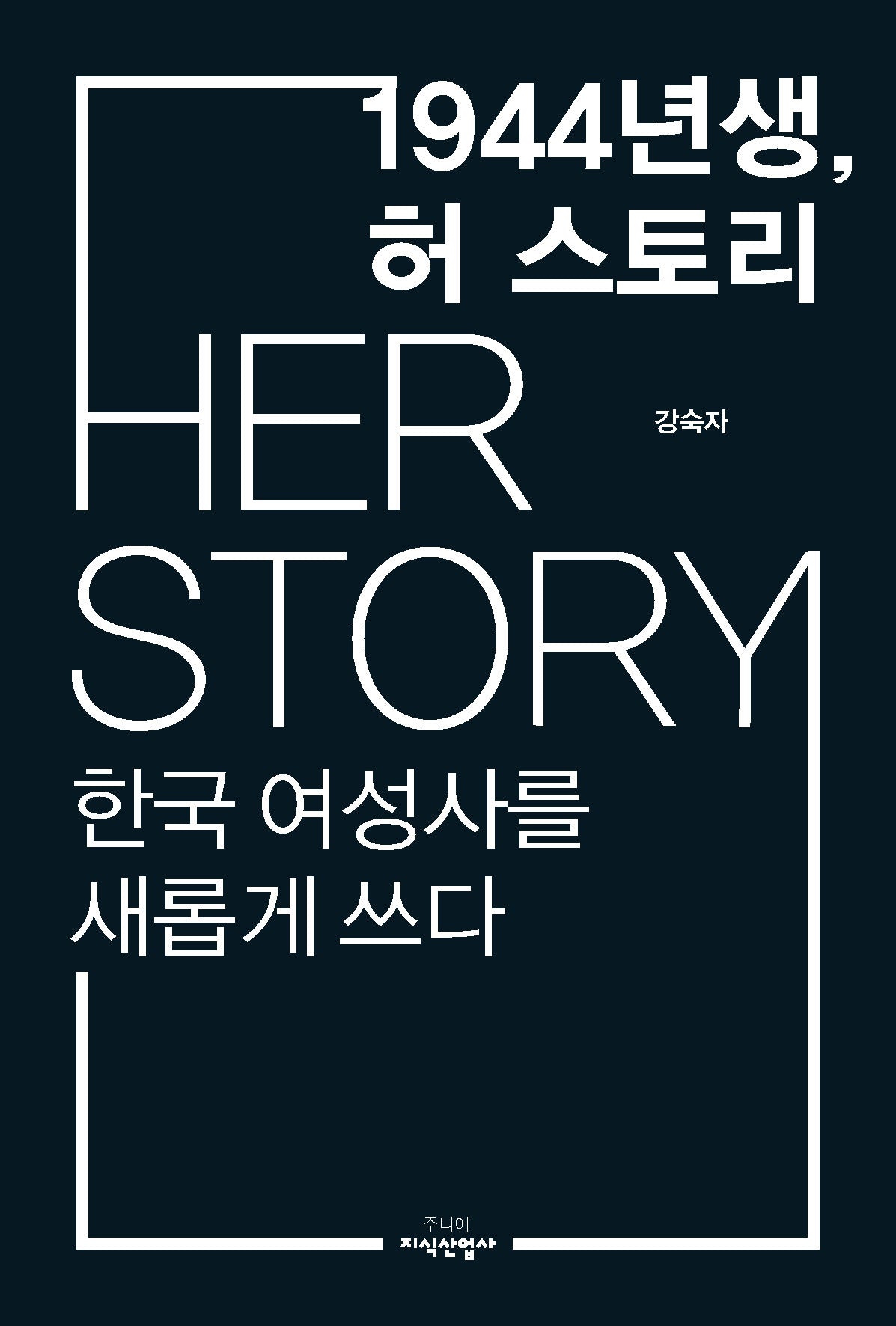 1944년생, 허 스토리