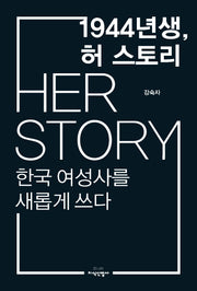 1944년생, 허 스토리