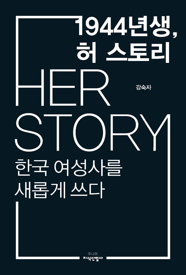 1944년생, 허 스토리