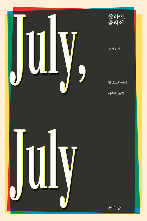 줄라이, 줄라이