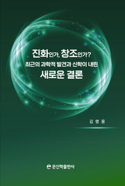 진화인가 창조인가!