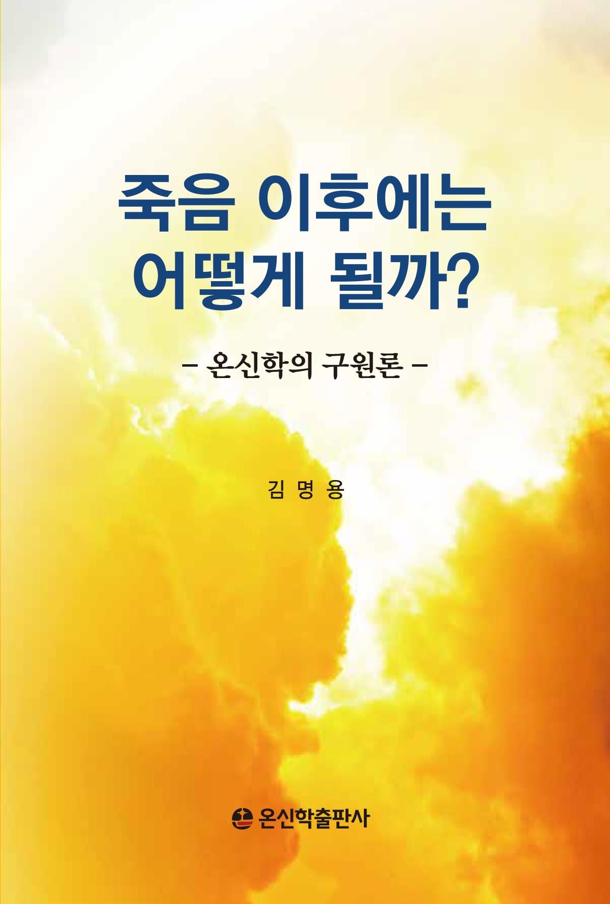 죽음 이후에는 어떻게 될까?