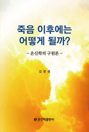 죽음 이후에는 어떻게 될까?