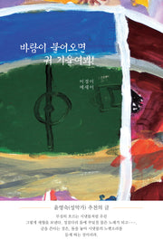 바람이 불어오면 귀 기울여 봐!