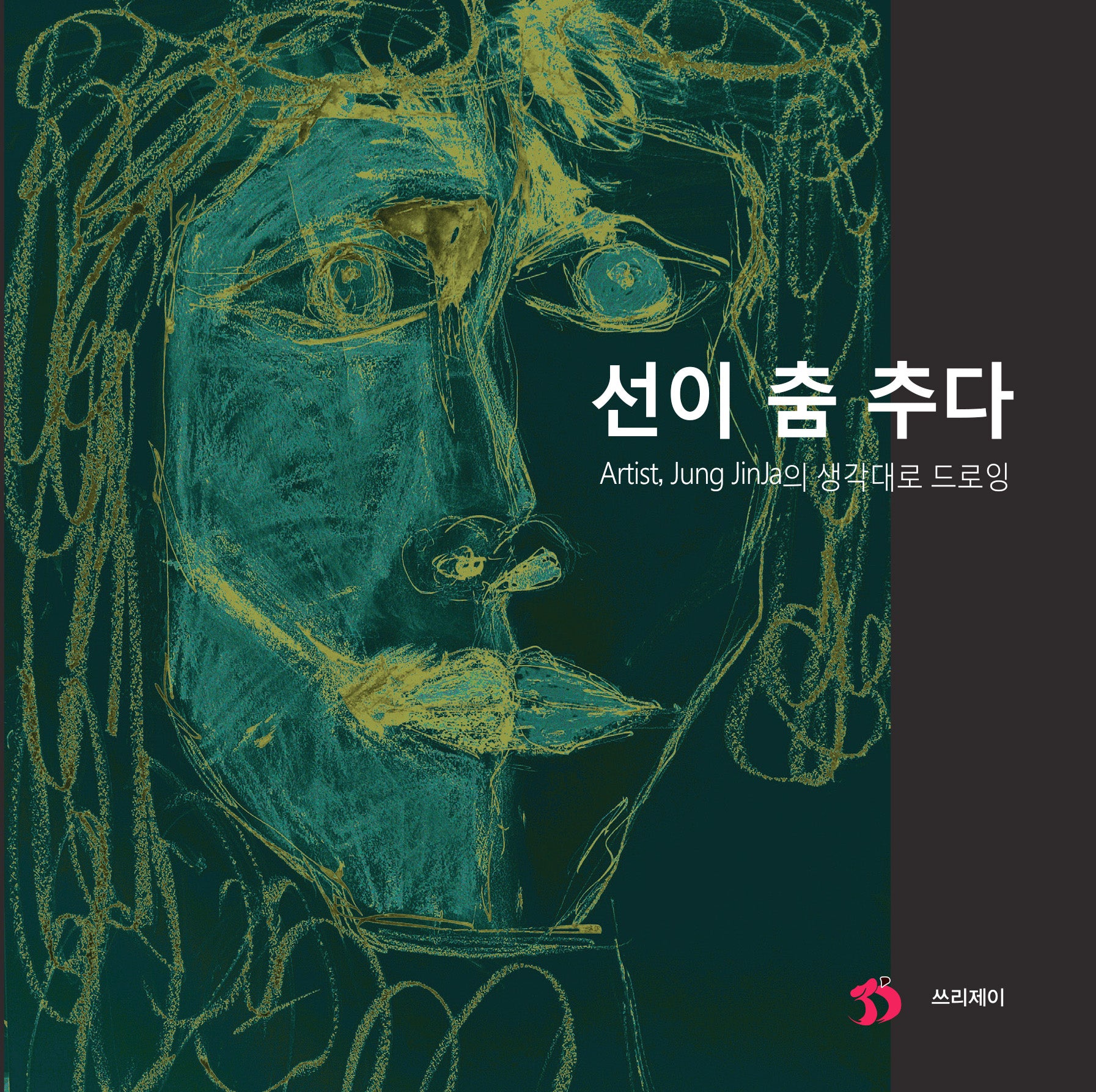 선이 춤 추다