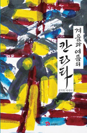 겨울과 여름의 칸타타
