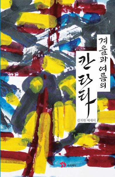 겨울과 여름의 칸타타