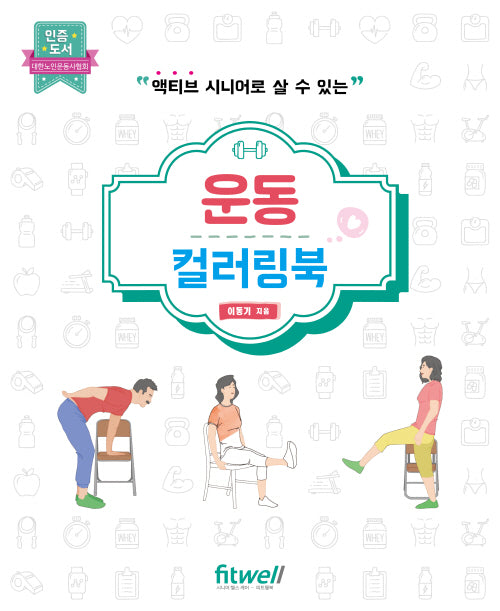 운동 컬러링북(액티브 시니어로 살 수 있는)