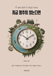 지금 멈추지 않는다면