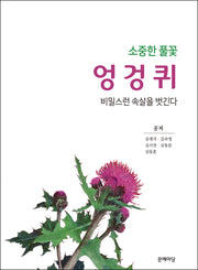 소중한 풀꽃 엉겅퀴