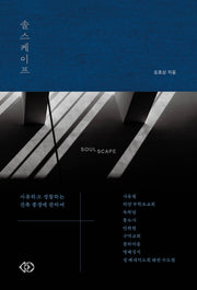 솔스케이프 SOULSCAPE(양장본 Hardcover)