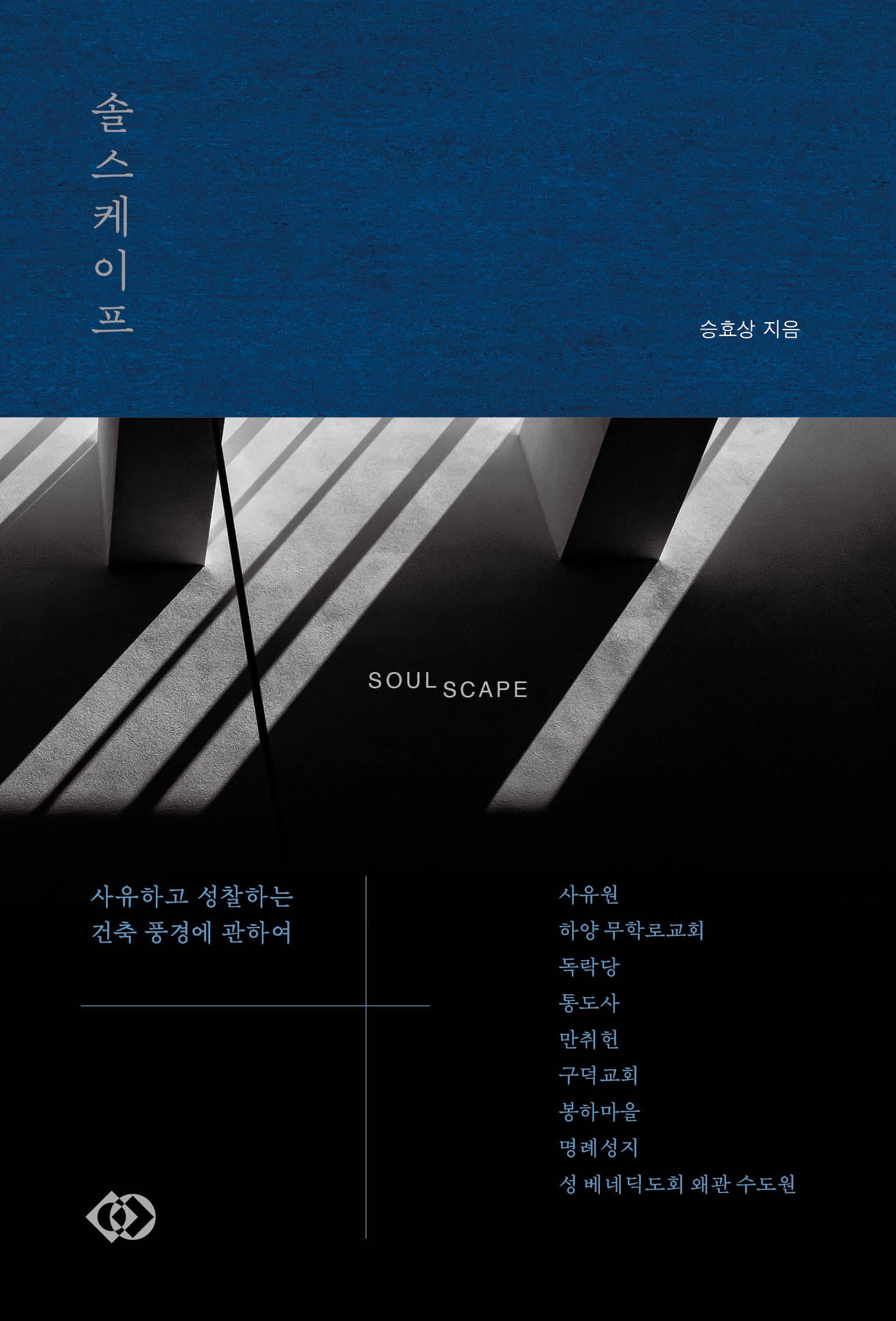 솔스케이프 SOULSCAPE(양장본 Hardcover)