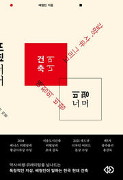 건축 너머 비평 너머: 갈망, 사유 그리고 애정의 비평