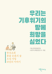 우리는 기후위기의 땅에 희망을 심었다