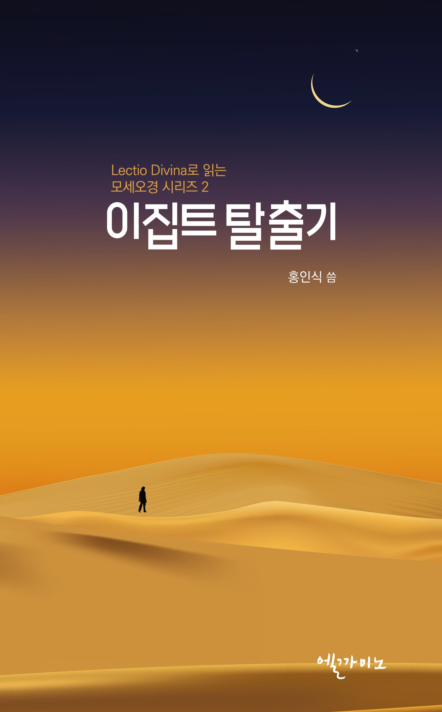 이집트 탈출기(렉시오 디비나로 읽는 모세오경 시리즈 2)
