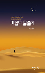 이집트 탈출기(렉시오 디비나로 읽는 모세오경 시리즈 2)