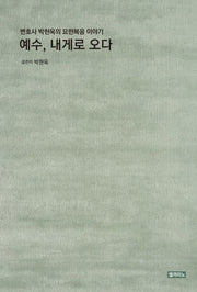 예수, 내게로 오다