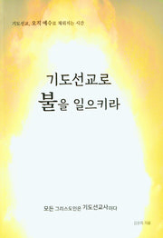 기도선교로 불을 일으키라