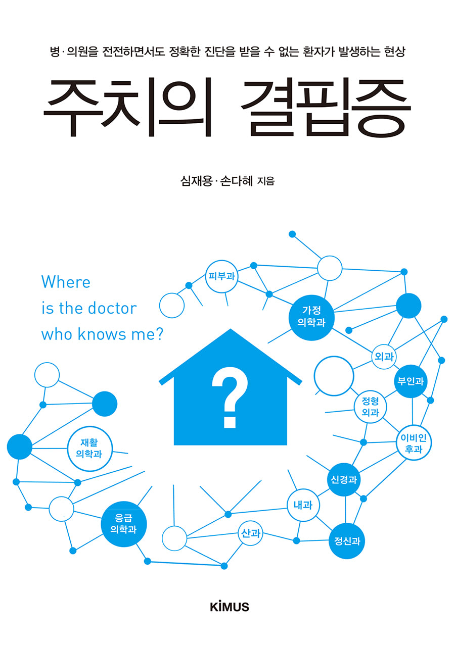 주치의 결핍증
