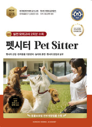 펫시터 Pet Sitter