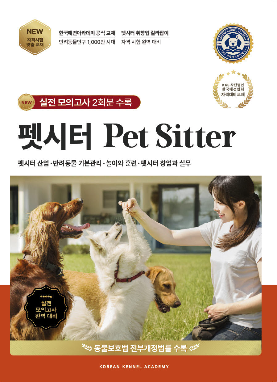 펫시터 Pet Sitter