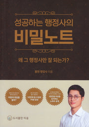 성공하는 행정사의 비밀노트