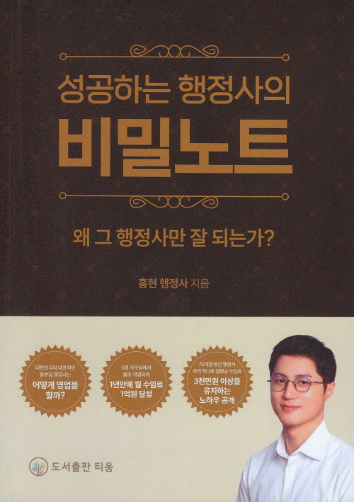 성공하는 행정사의 비밀노트