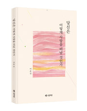 당신은 어떻게 사랑을 떠날 것인가(양장본 Hardcover)