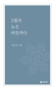 2월의 눈은 따뜻하다(개정판)
