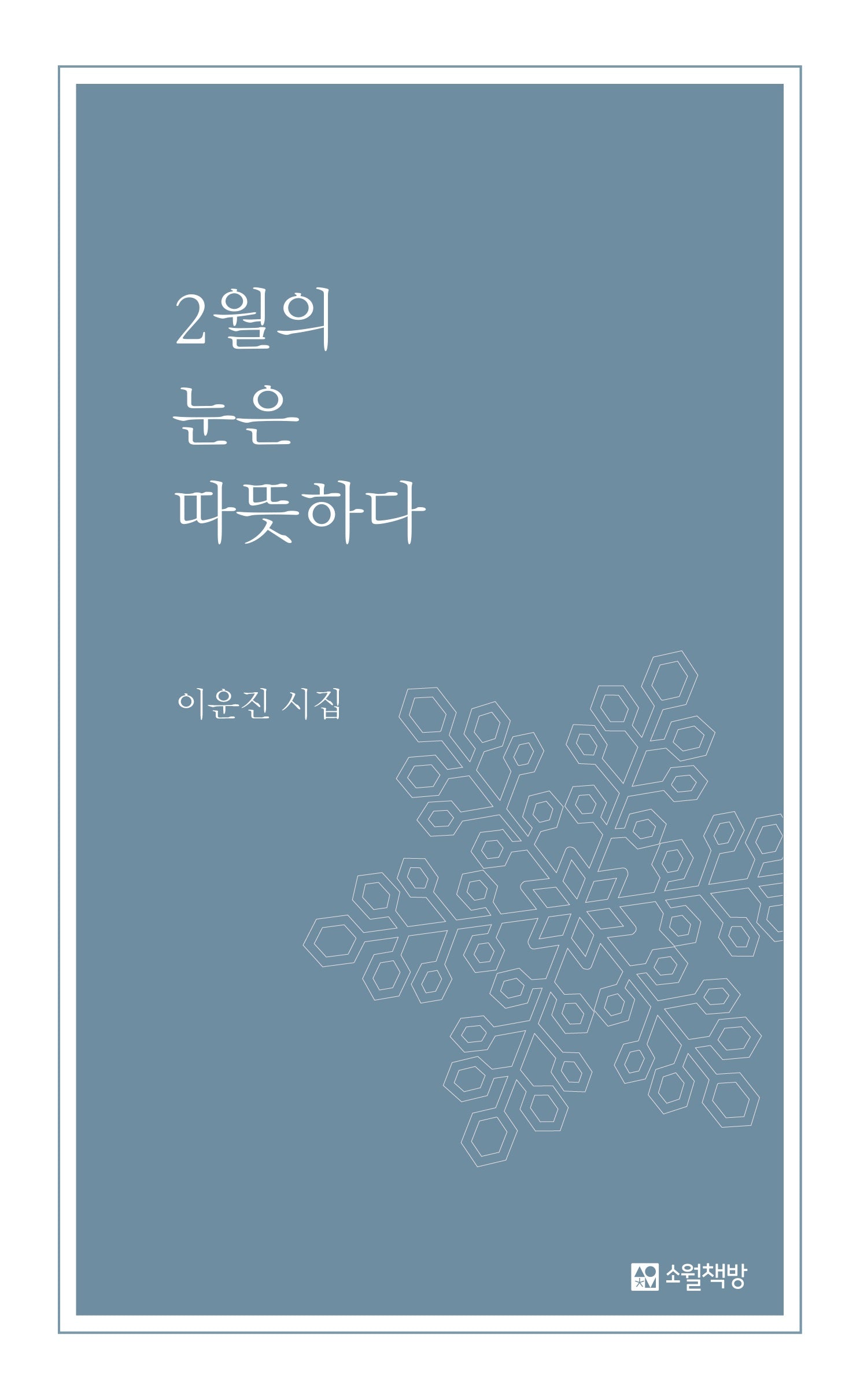 2월의 눈은 따뜻하다(개정판)