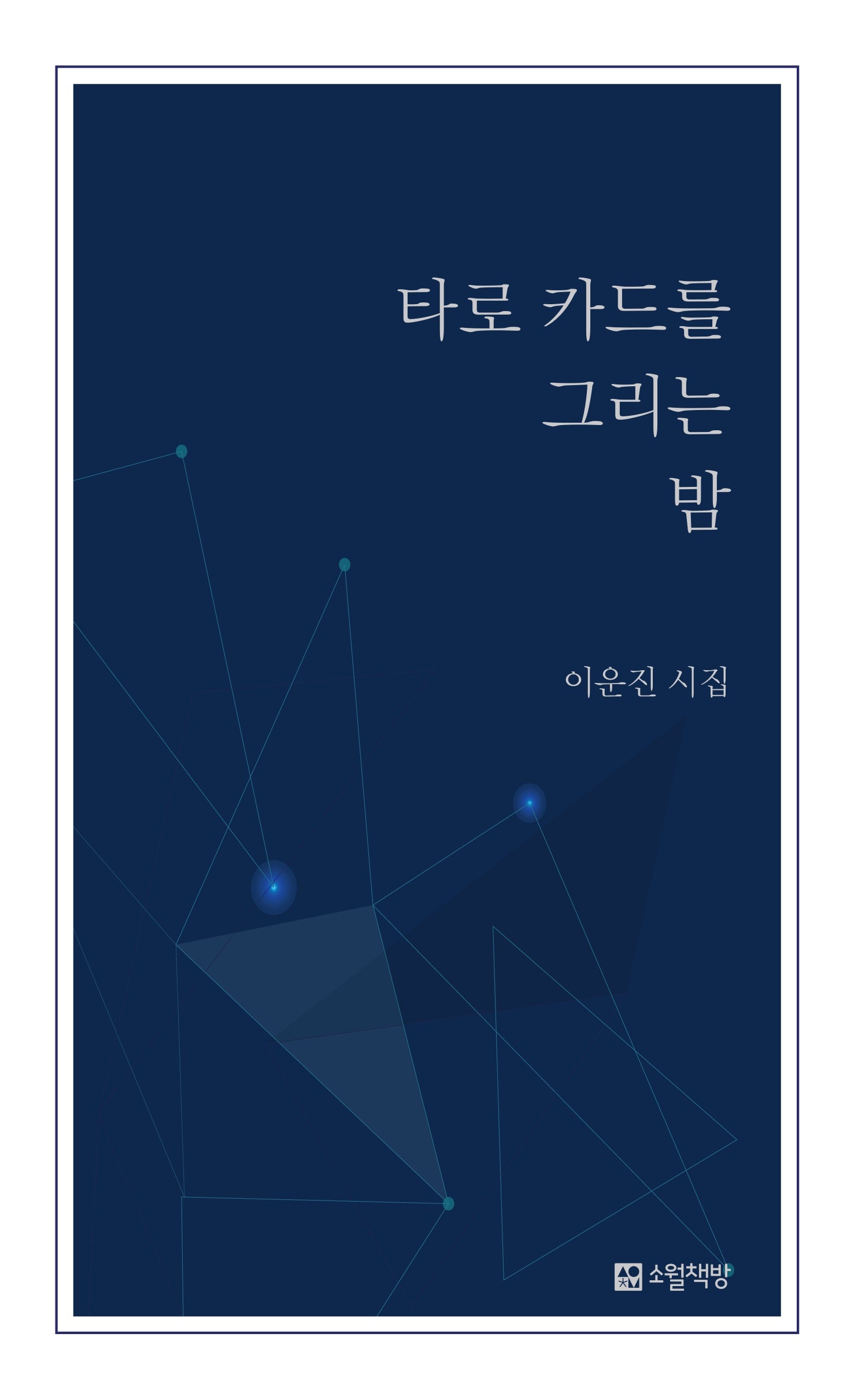 타로 카드를 그리는 밤(개정판)
