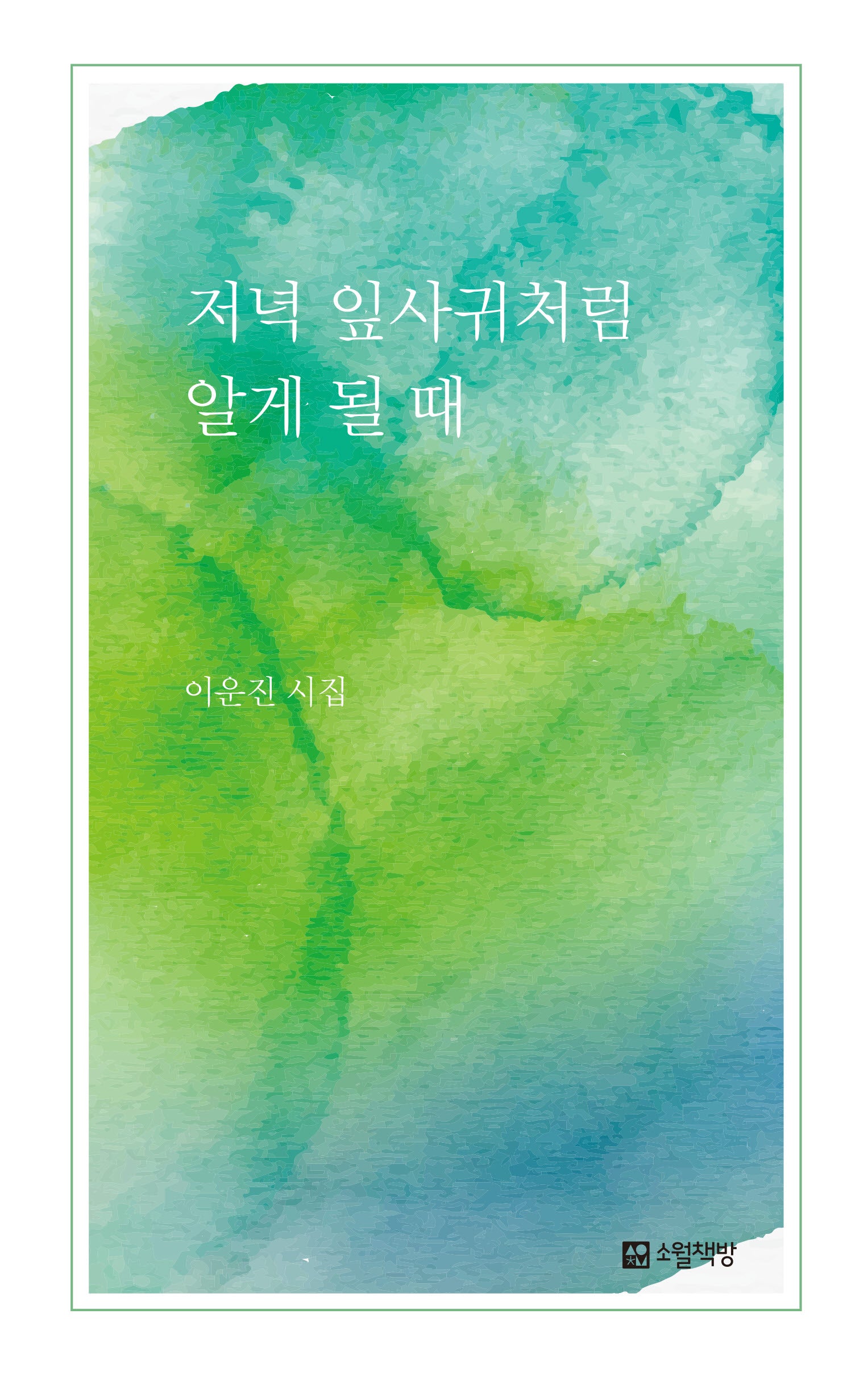 저녁 잎사귀처럼 알게 될 때