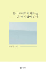 톨스토이역에 내리는 단 한 사람이 되어(개정판)