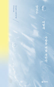 당신은 어떻게 사랑을 떠날 것인가(개정증보판)