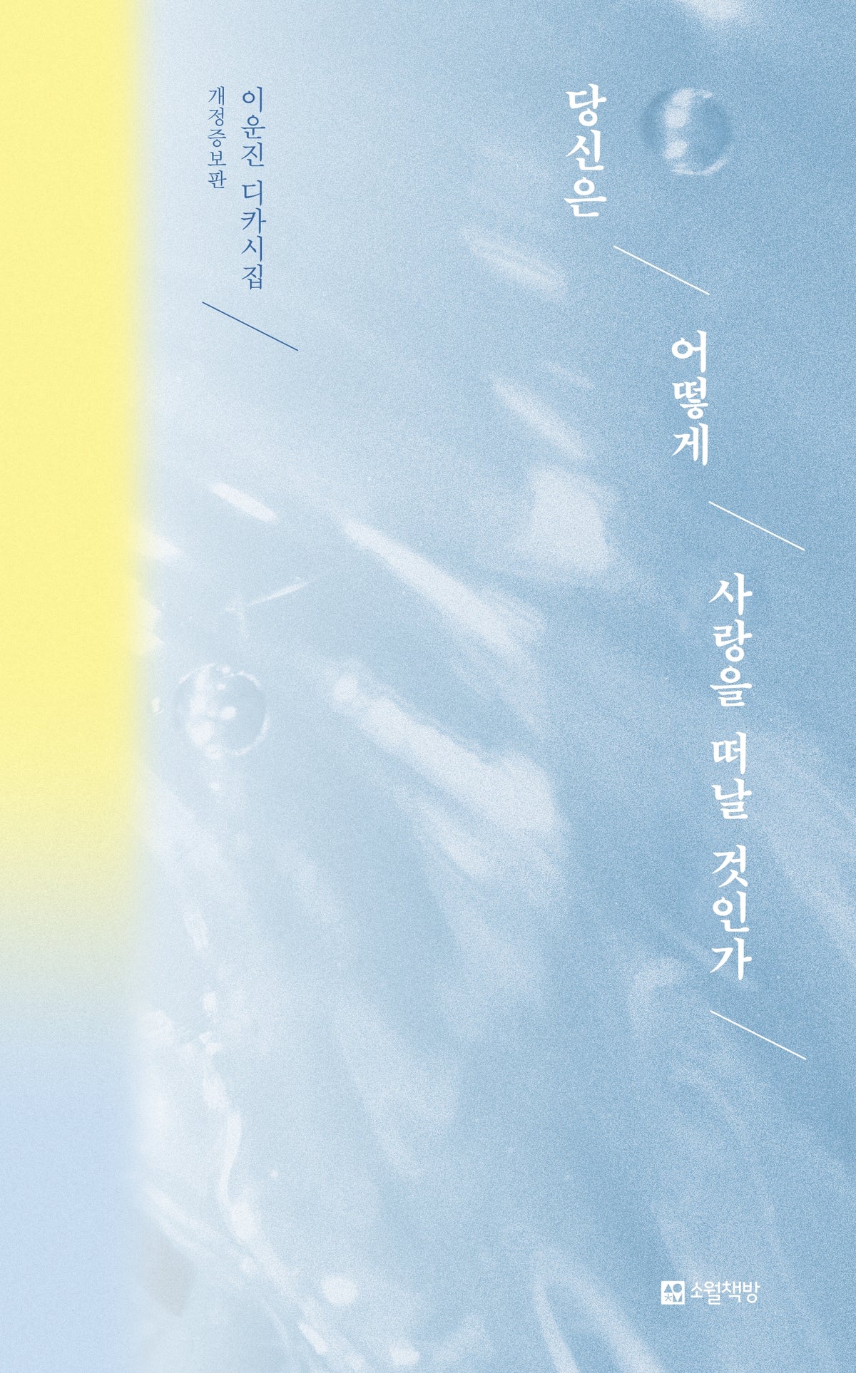 당신은 어떻게 사랑을 떠날 것인가(개정증보판)