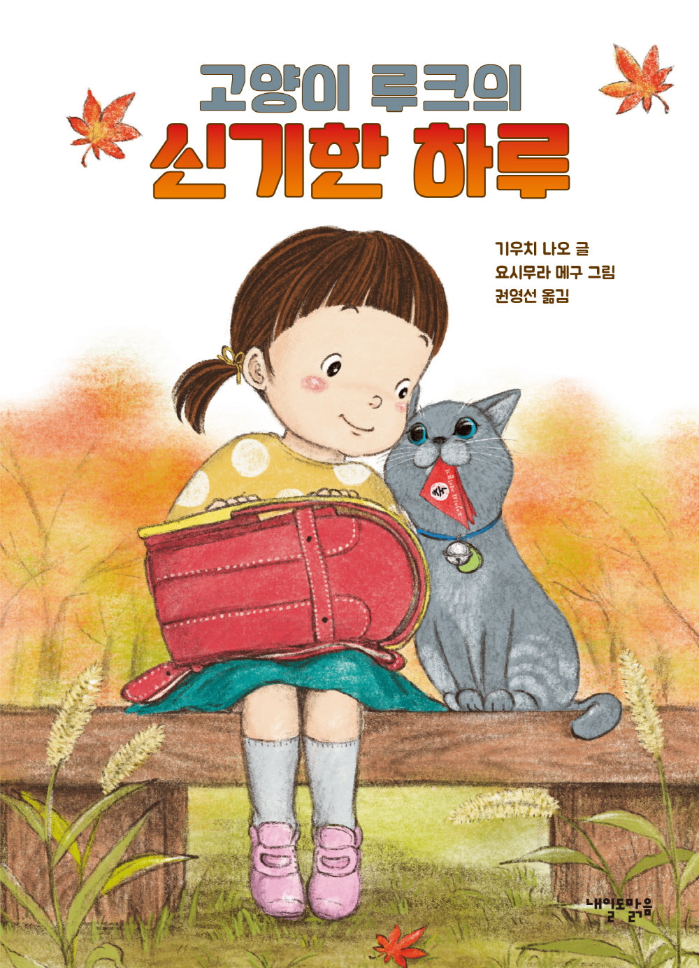 고양이 루크의 신기한 하루(양장본 Hardcover)