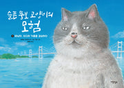 슬픈 뚱보 고양이의 모험 1(양장본 Hardcover)
